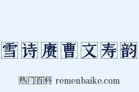 雪诗赓曹文寿韵是什么意思的图片